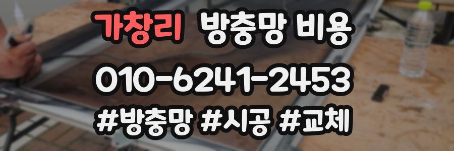 가창리 방충망 비용