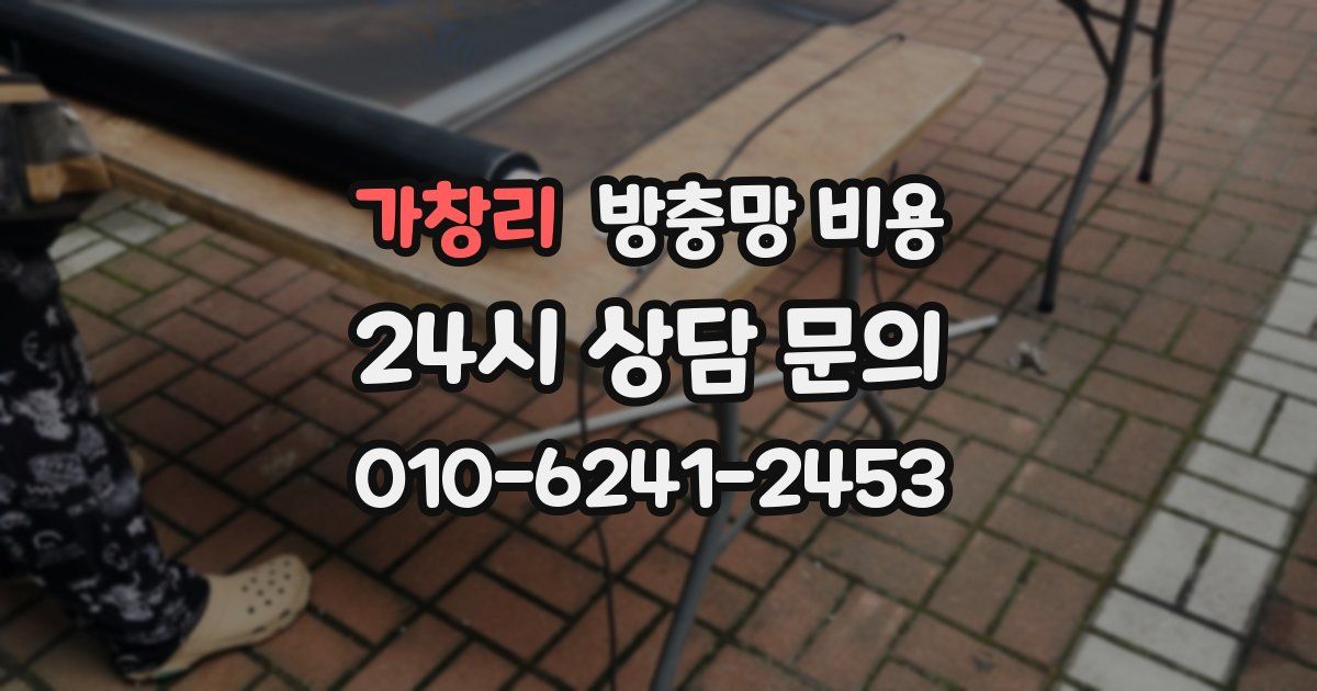 가창리 방충망 비용