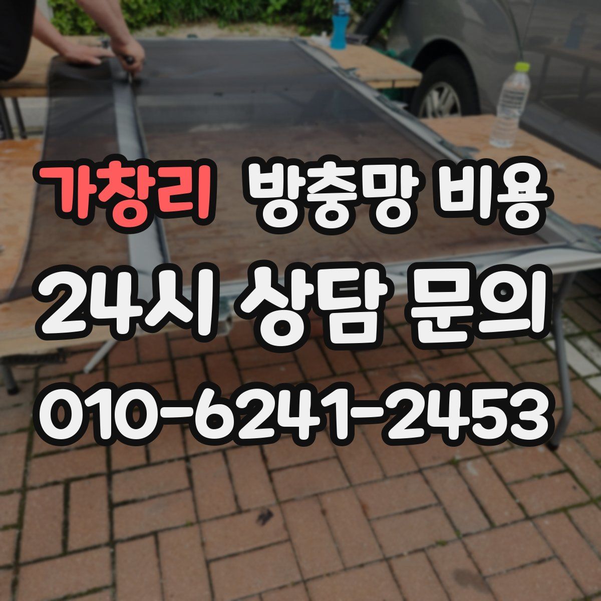 가창리 방충망 비용