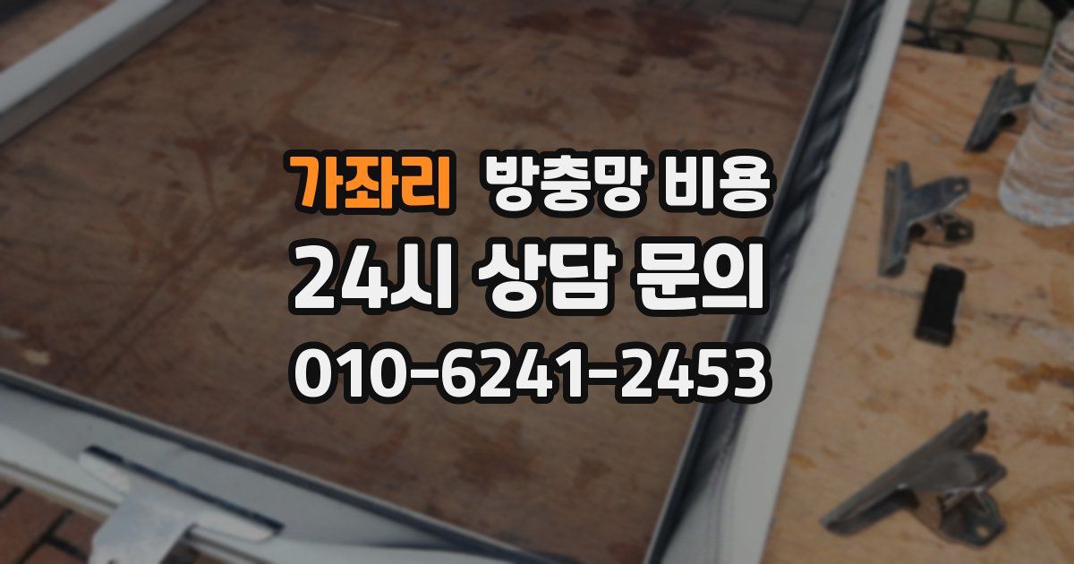 가좌리 방충망 비용