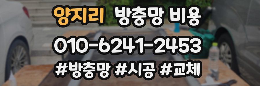 양지리 방충망 비용