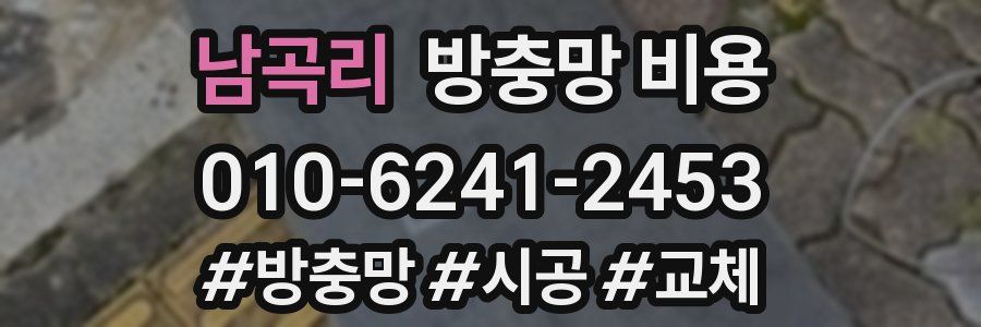 남곡리 방충망 비용