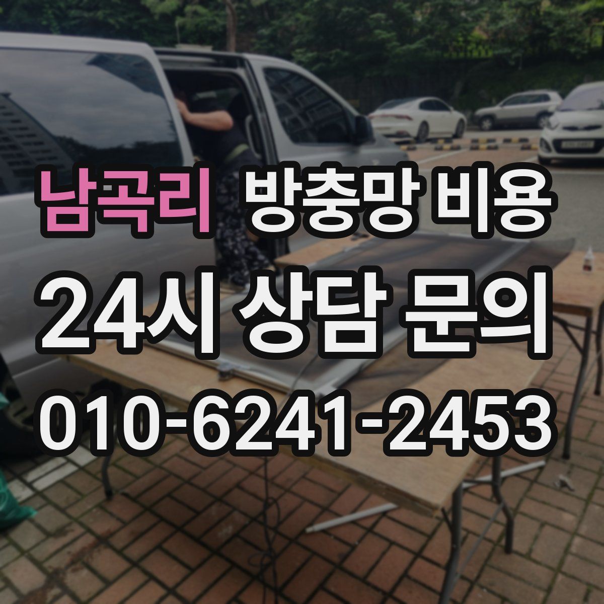남곡리 방충망 비용