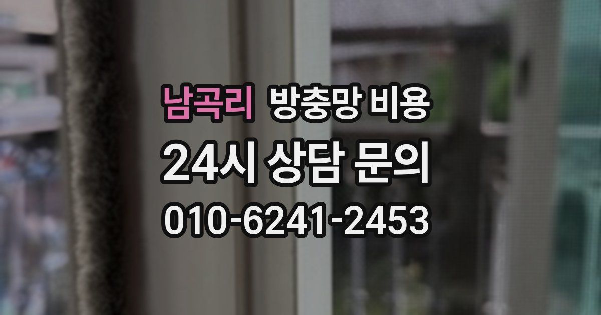 남곡리 방충망 비용