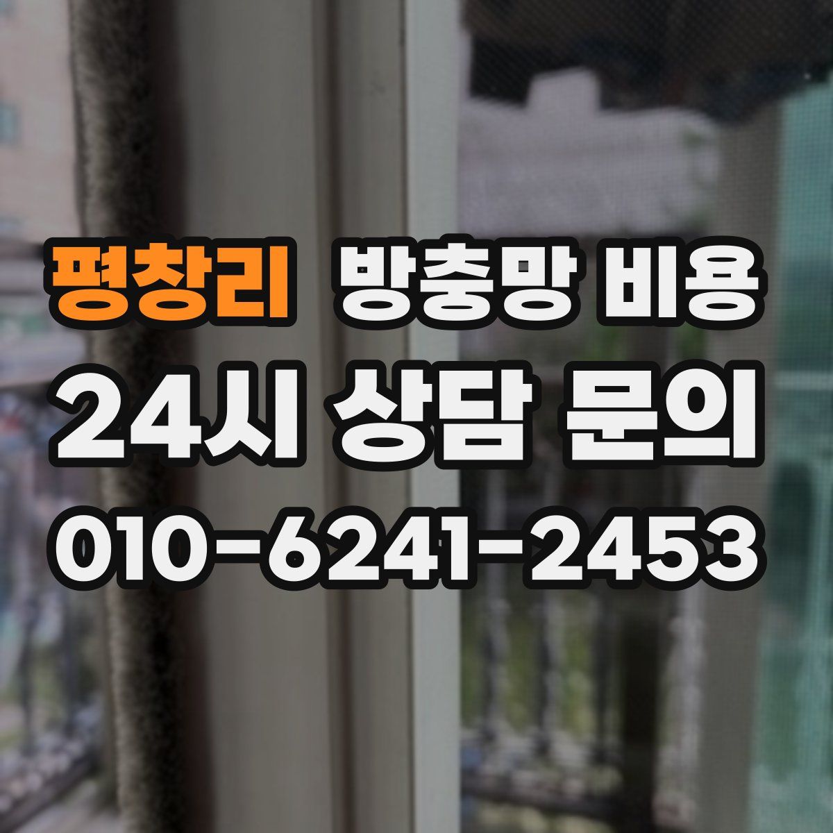 평창리 방충망 비용