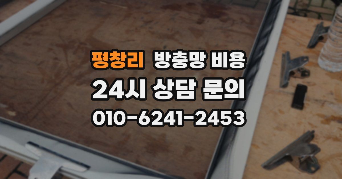평창리 방충망 비용