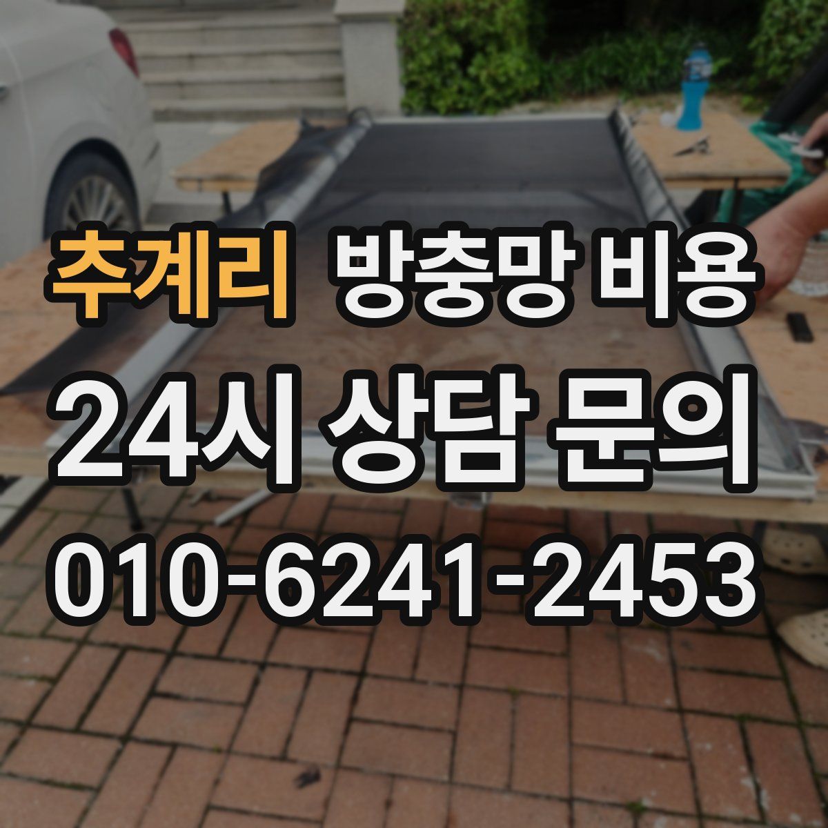 추계리 방충망 비용