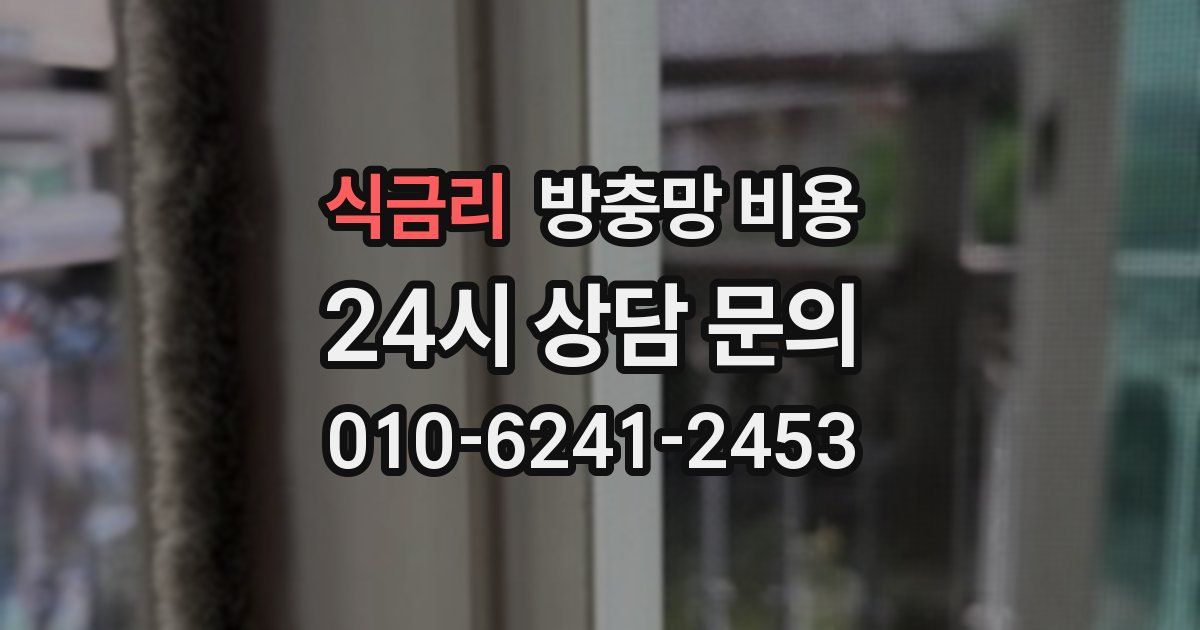 식금리 방충망 비용