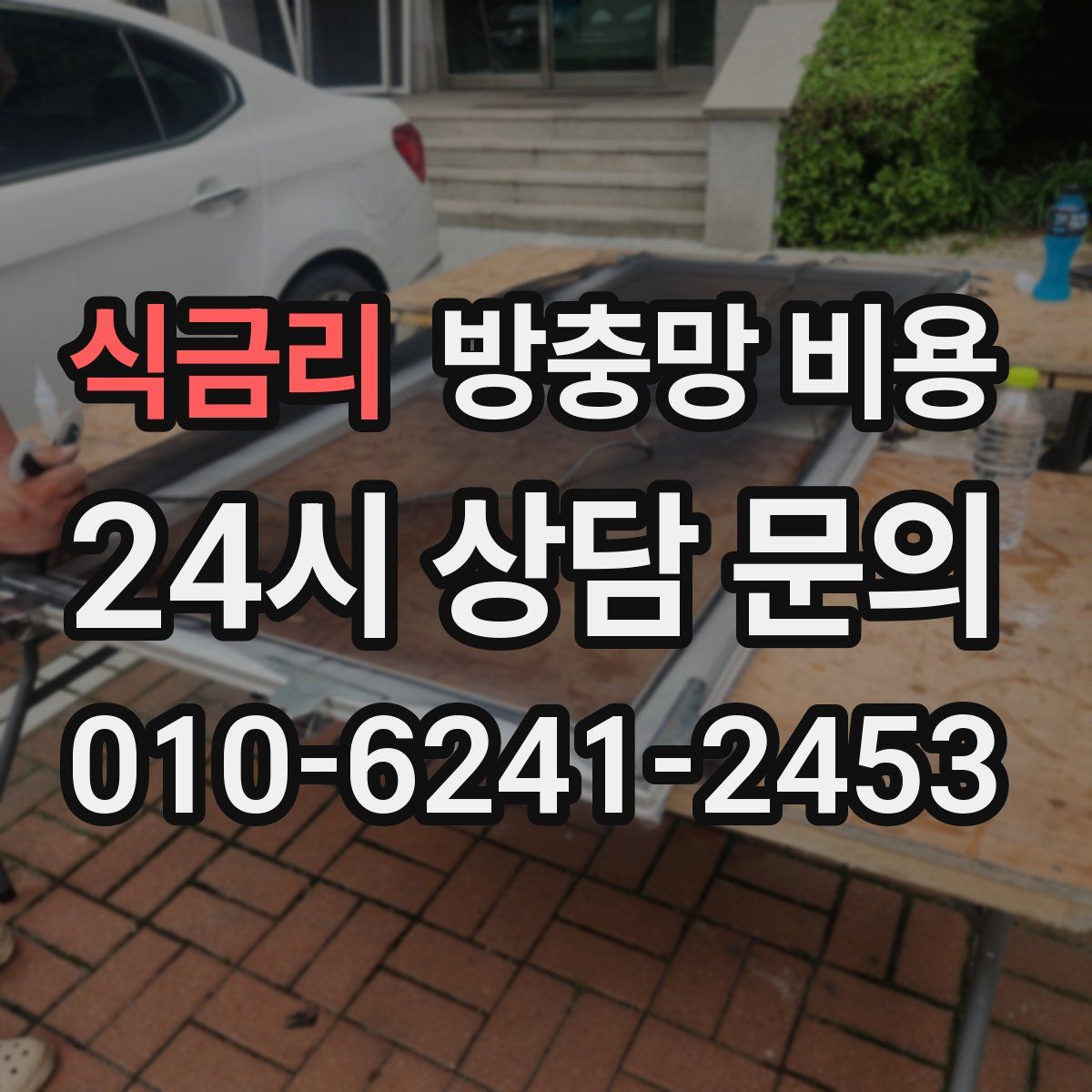 식금리 방충망 비용