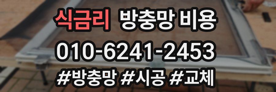 식금리 방충망 비용