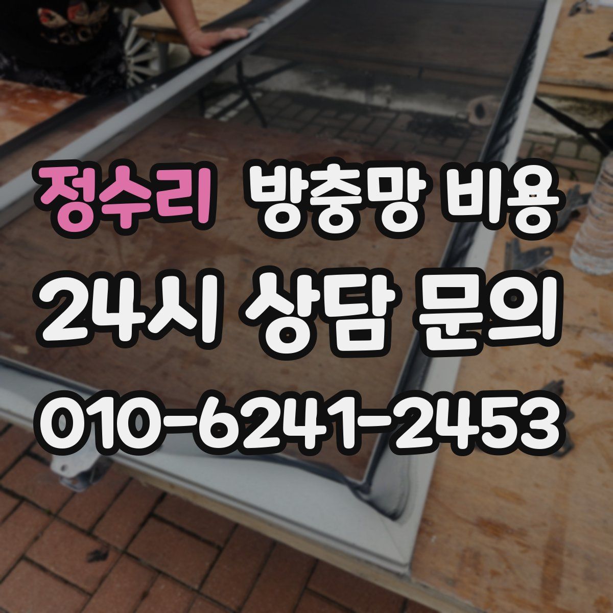 정수리 방충망 비용