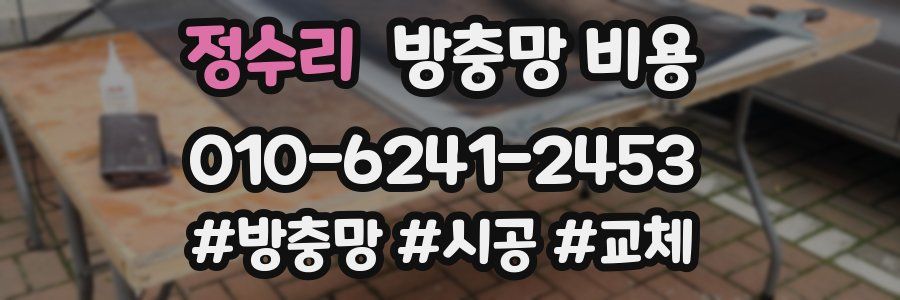 정수리 방충망 비용