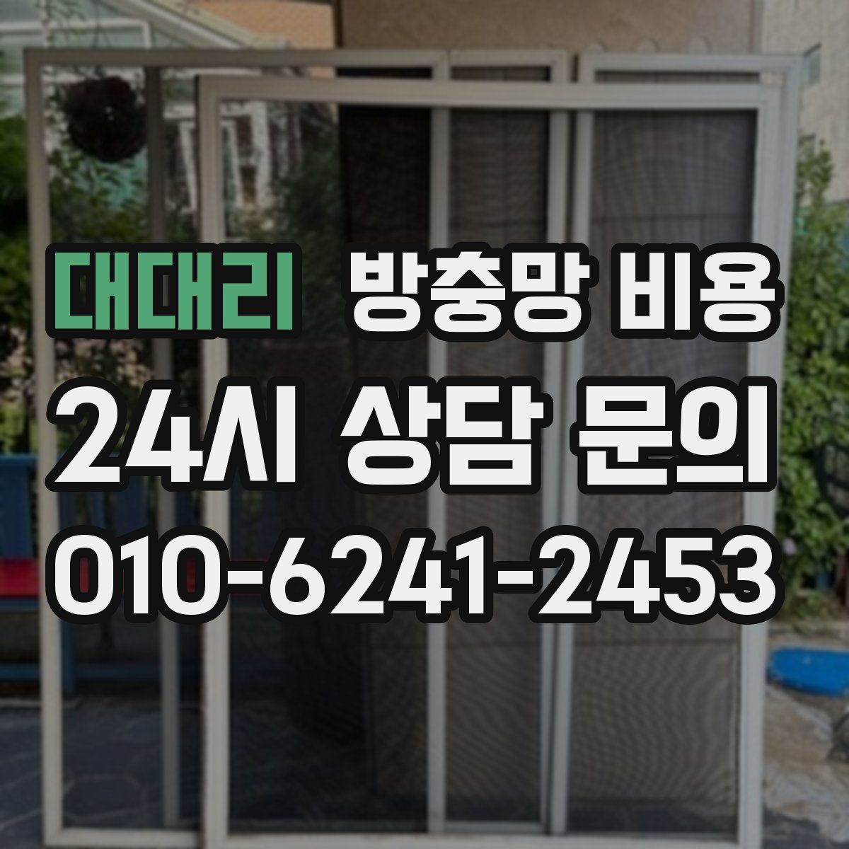대대리 방충망 비용