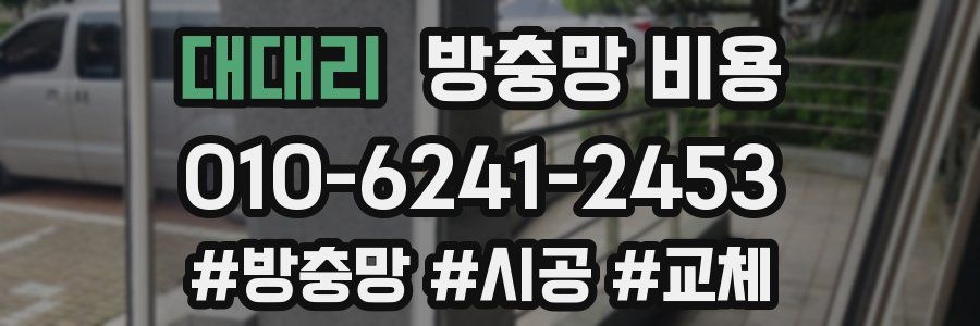 대대리 방충망 비용