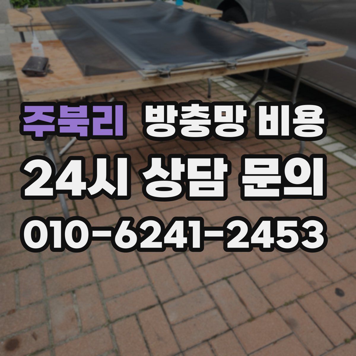 주북리 방충망 비용