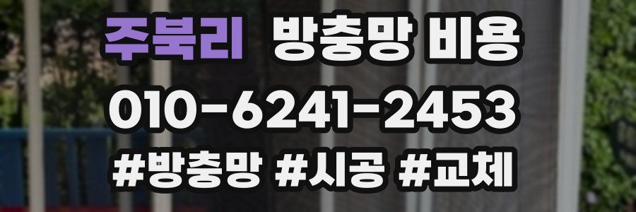 주북리 방충망 비용