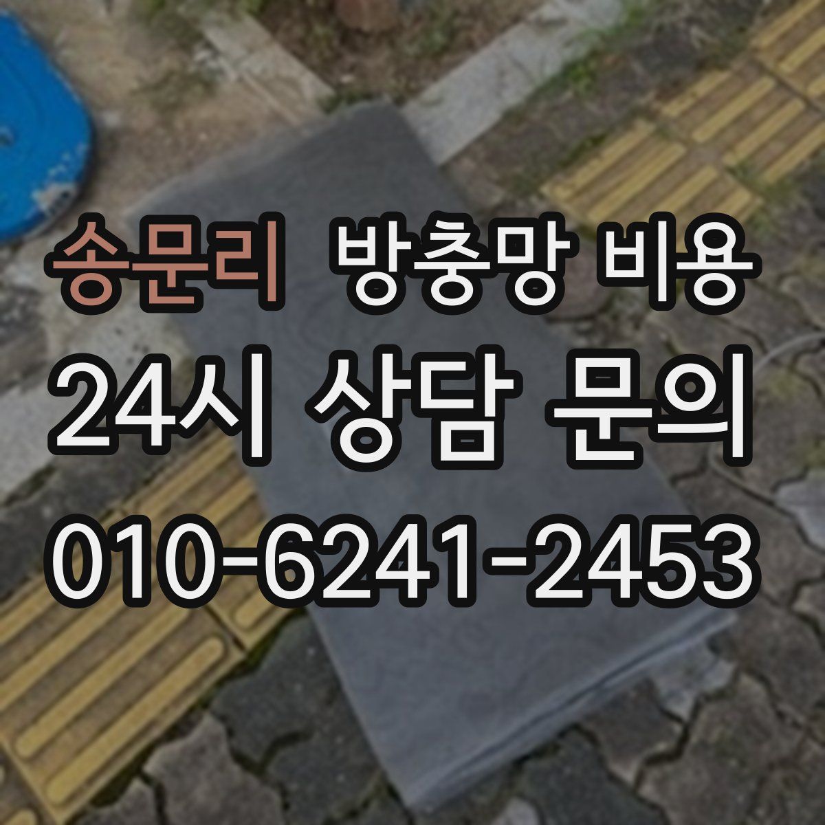 송문리 방충망 비용