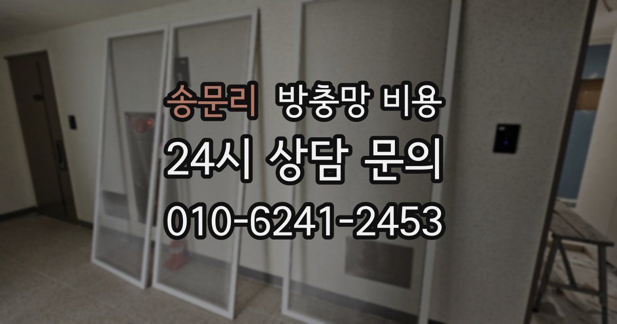 송문리 방충망 비용