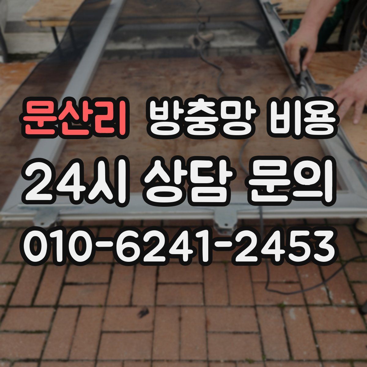문산리 방충망 비용