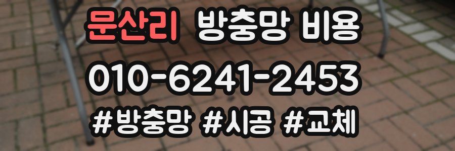 문산리 방충망 비용