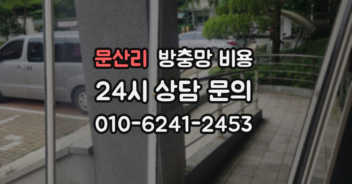문산리 방충망 비용