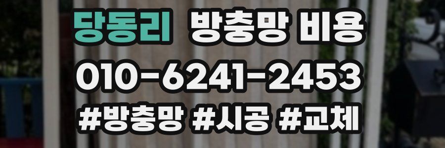 당동리 방충망 비용
