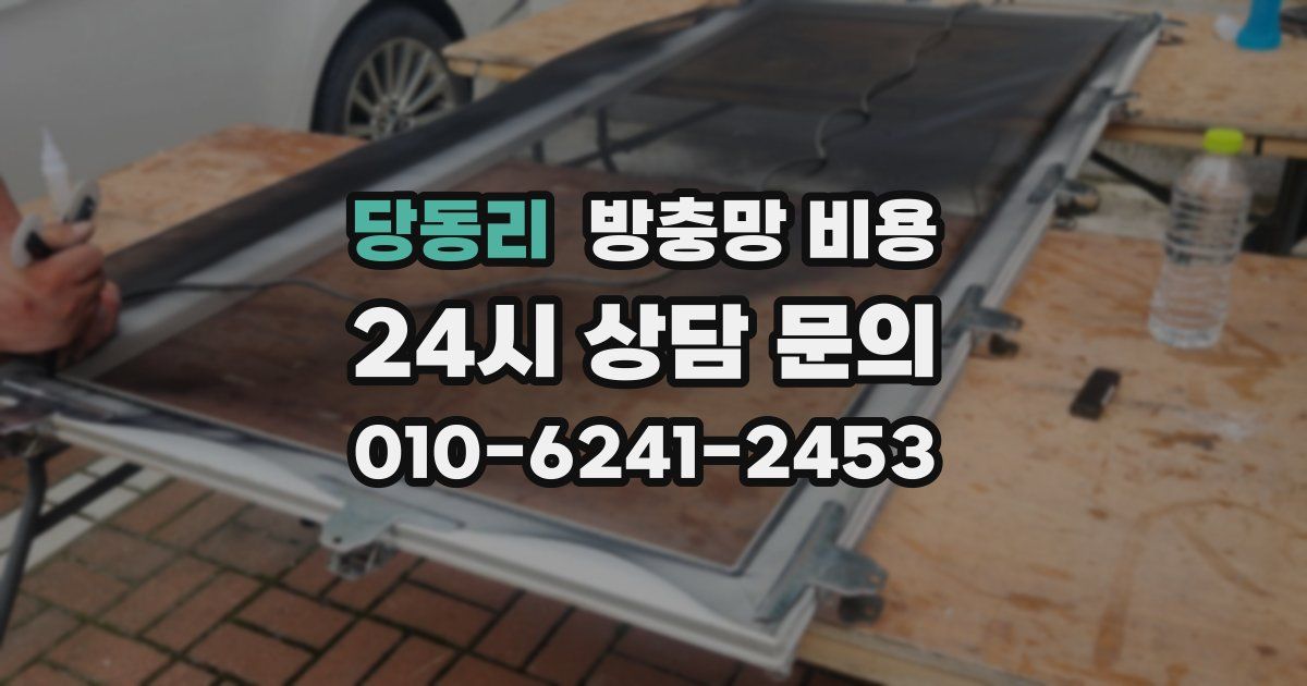 당동리 방충망 비용