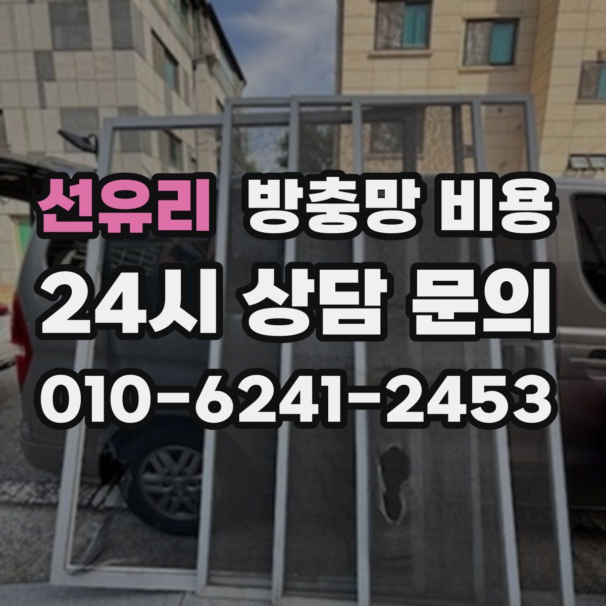 선유리 방충망 비용