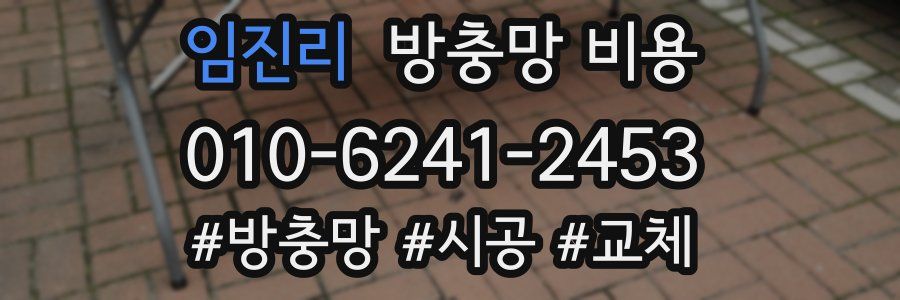 임진리 방충망 비용