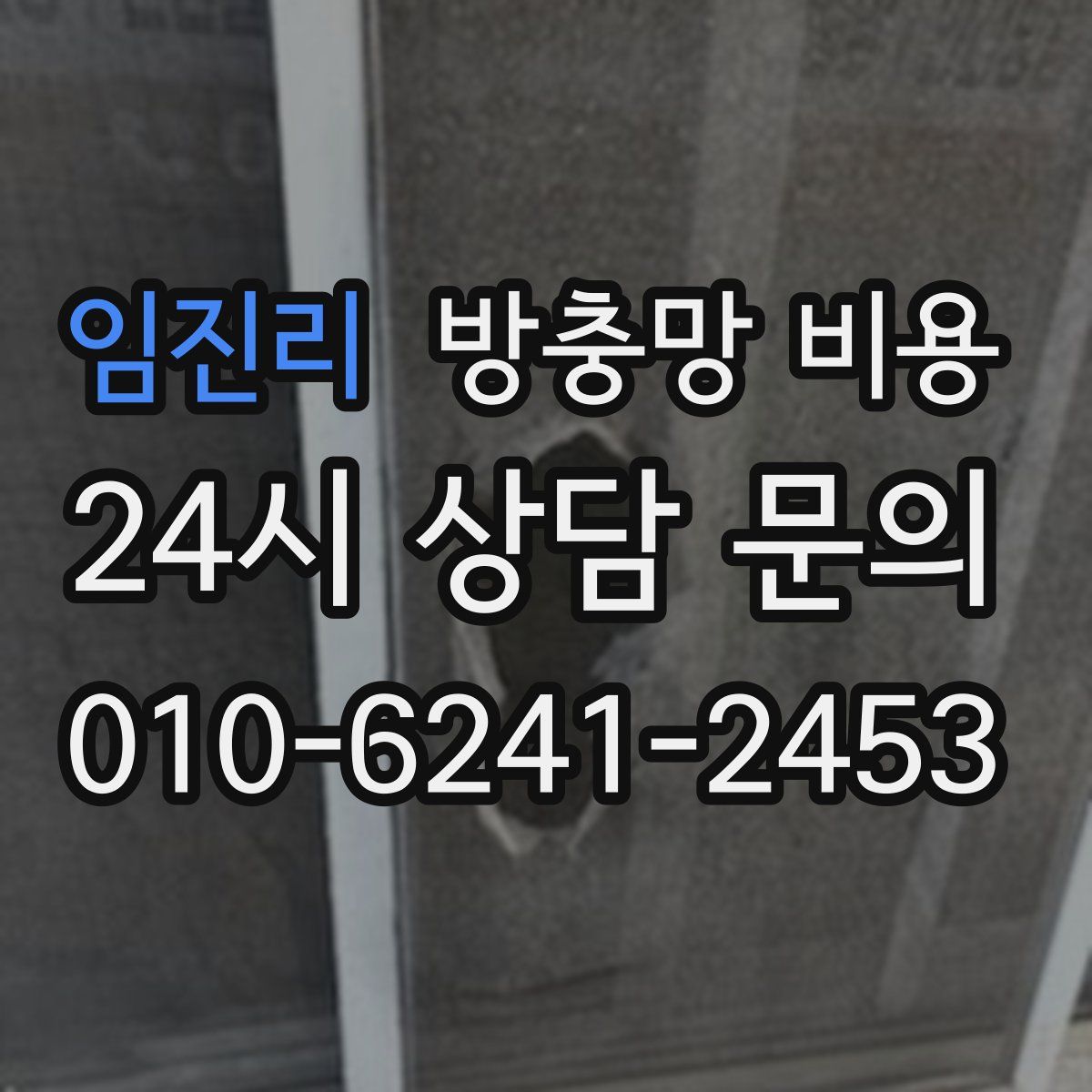 임진리 방충망 비용