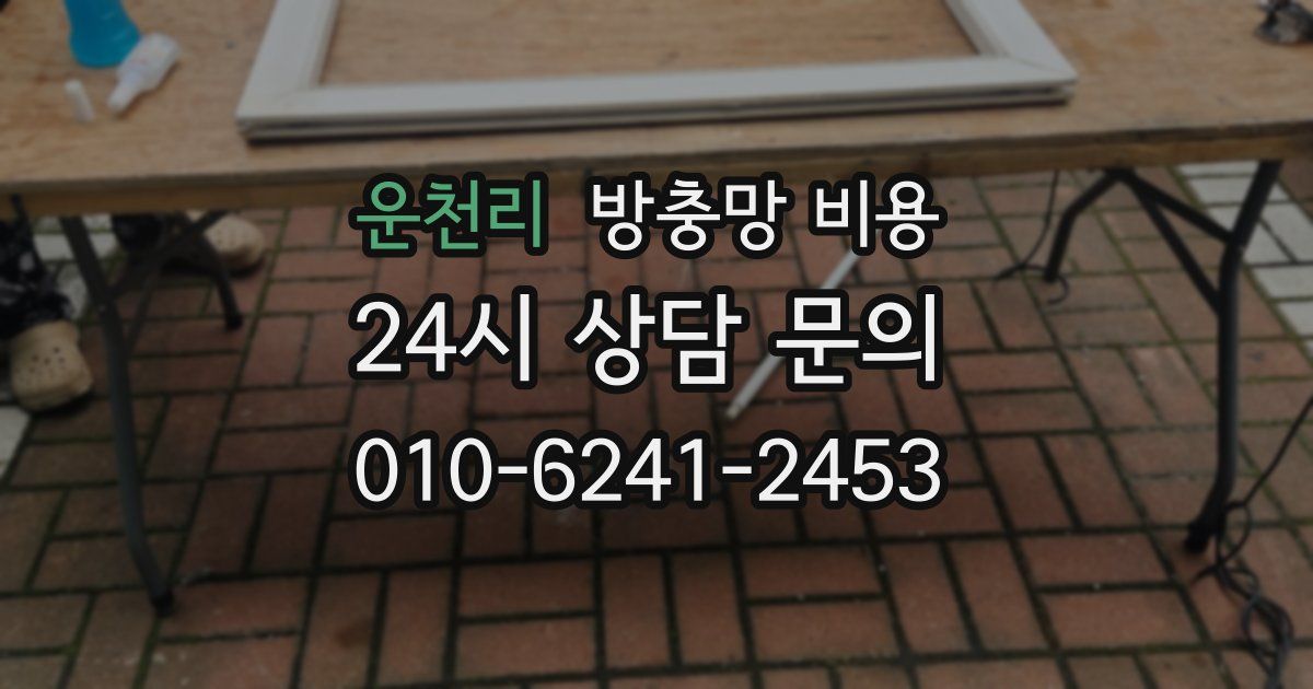 운천리 방충망 비용