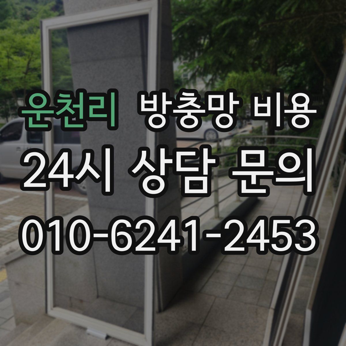 운천리 방충망 비용