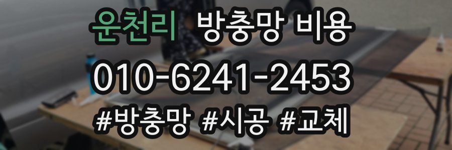 운천리 방충망 비용