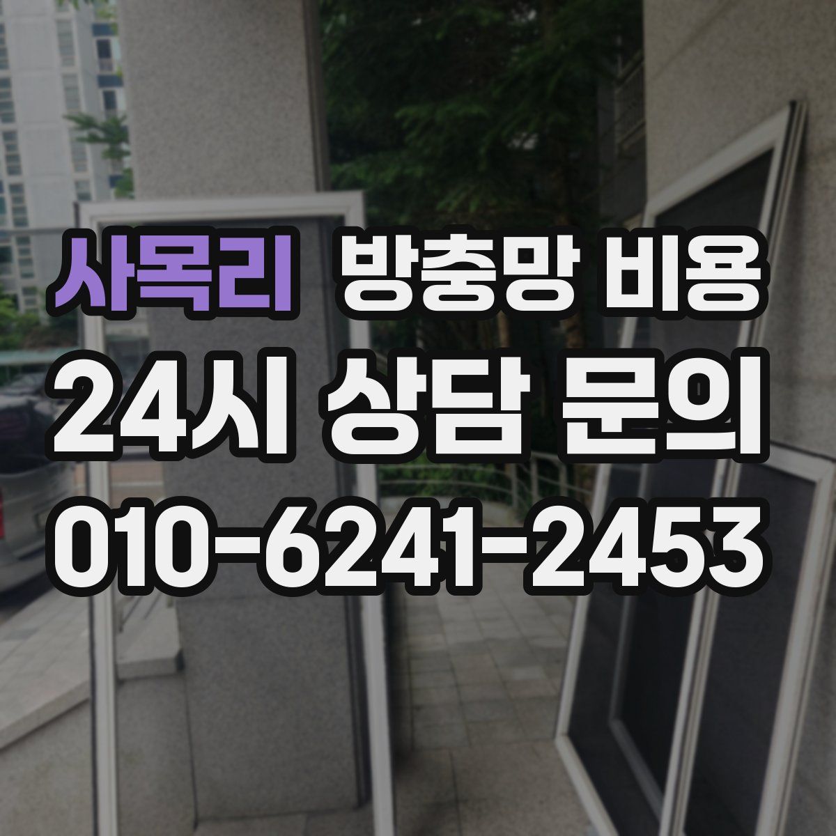 사목리 방충망 비용