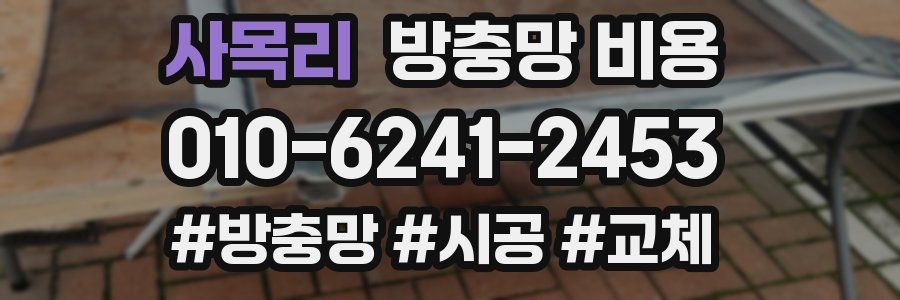 사목리 방충망 비용