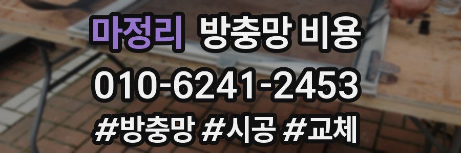 마정리 방충망 비용