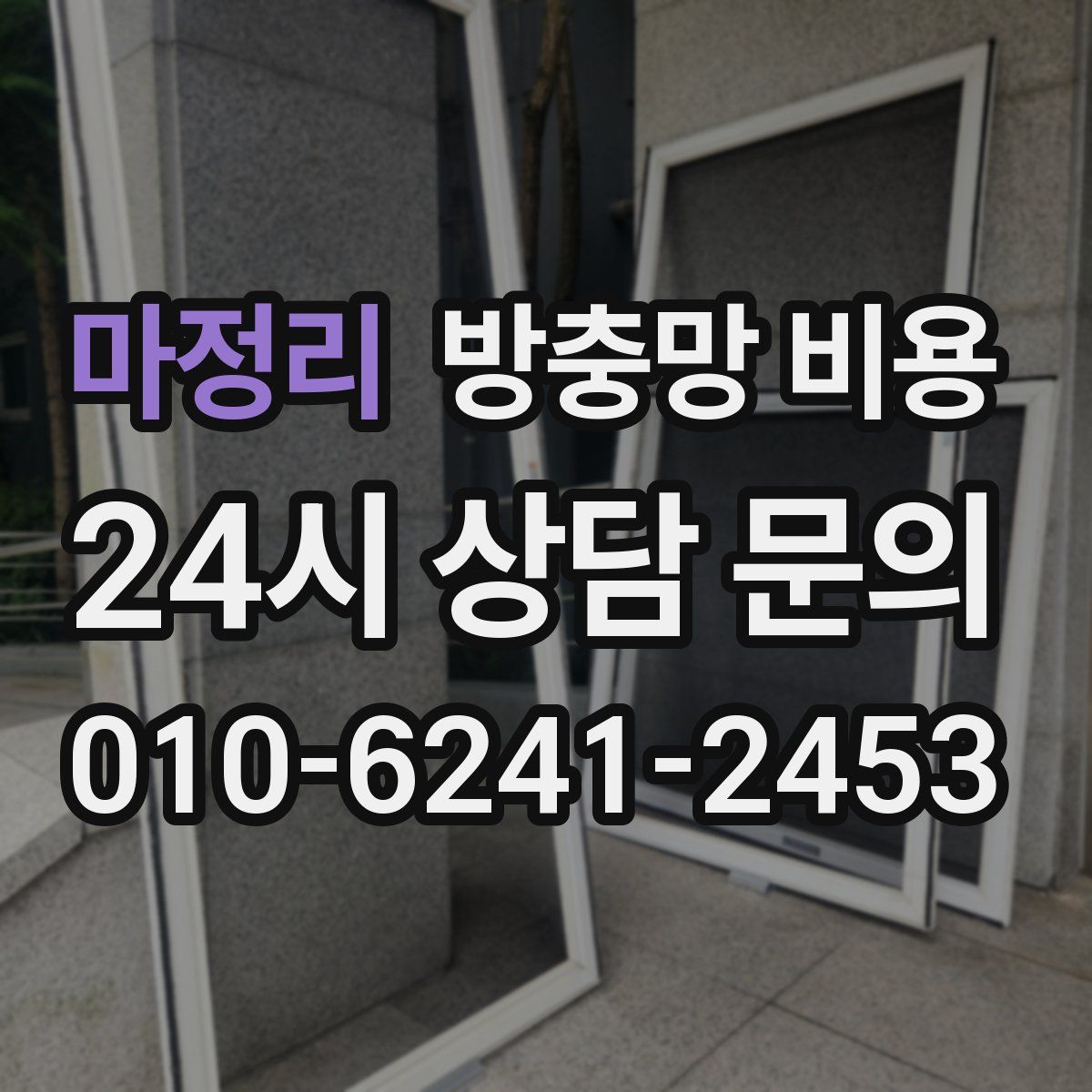 마정리 방충망 비용