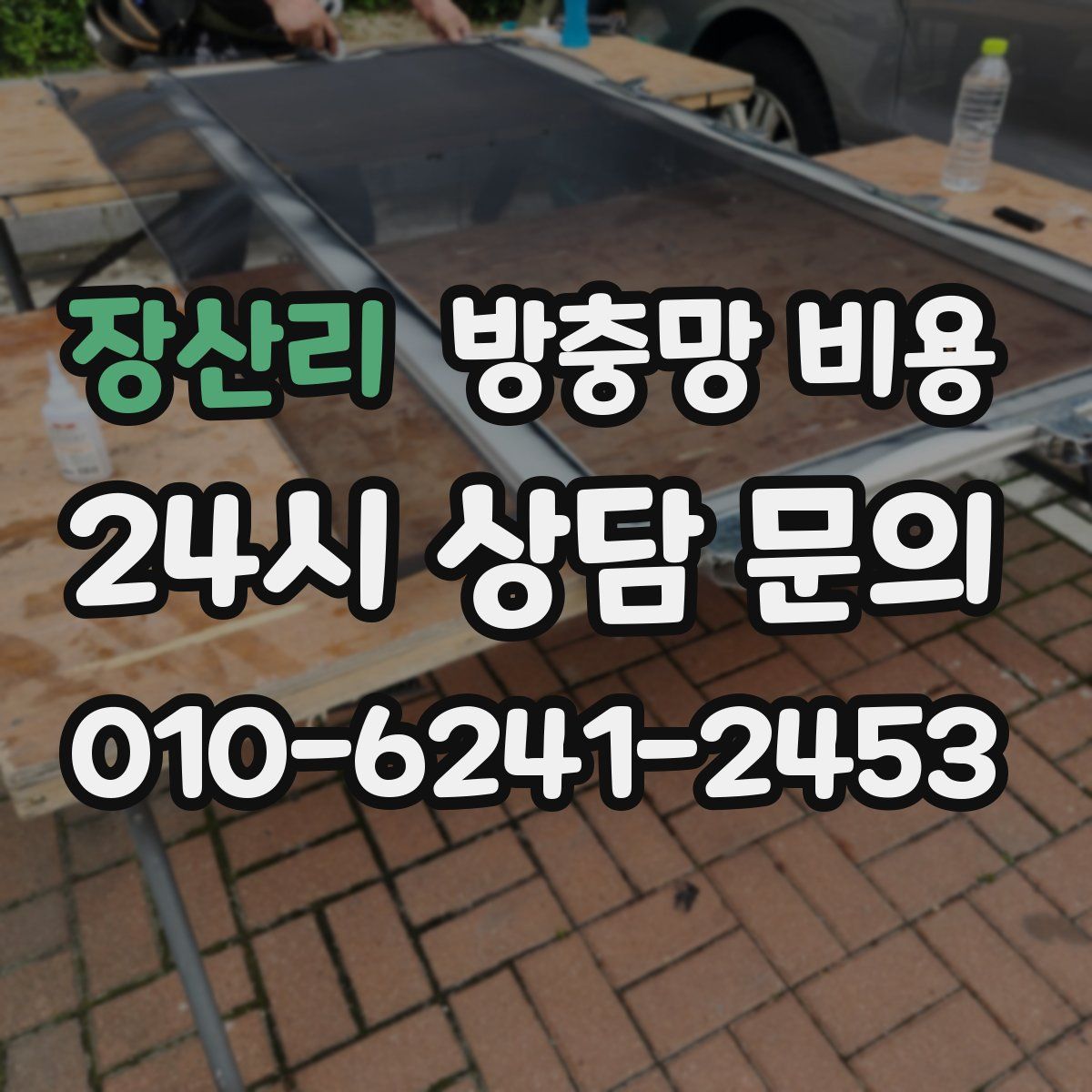 장산리 방충망 비용