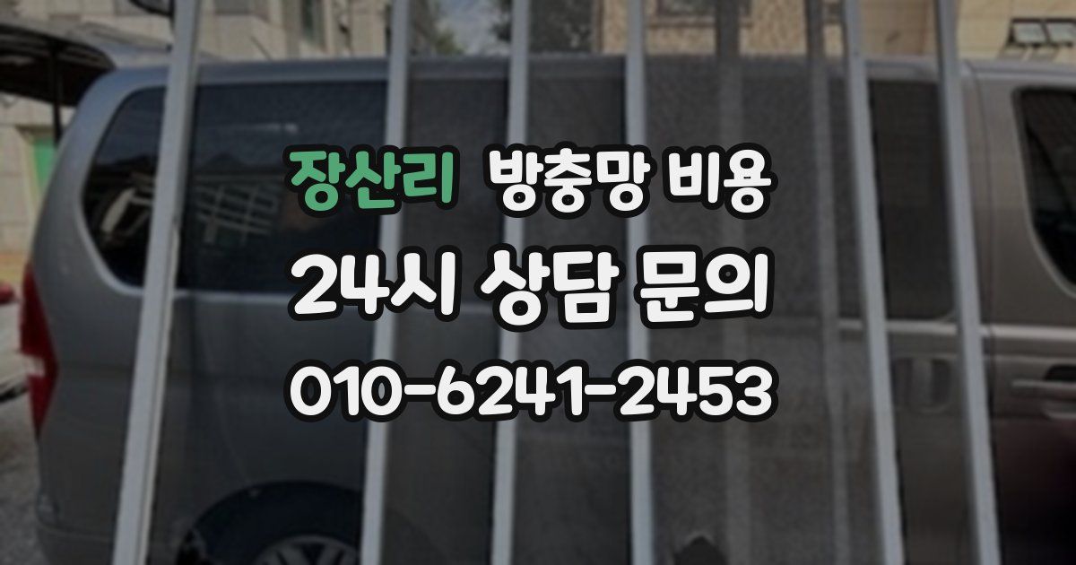 장산리 방충망 비용