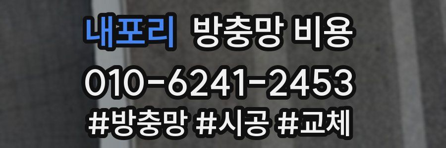 내포리 방충망 비용