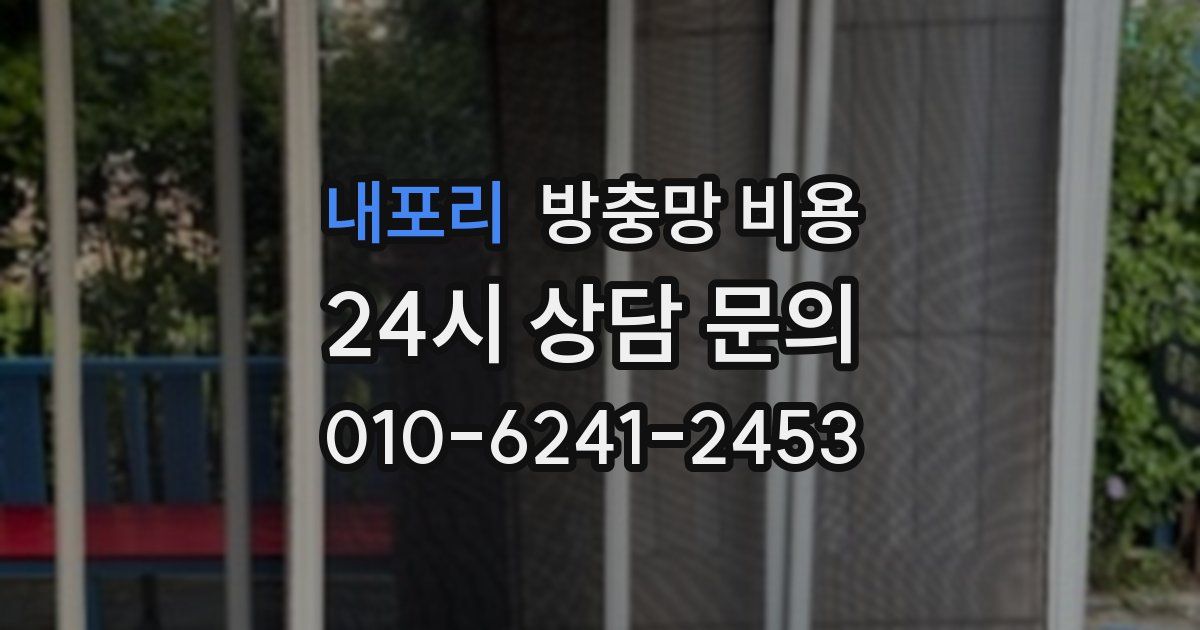 내포리 방충망 비용