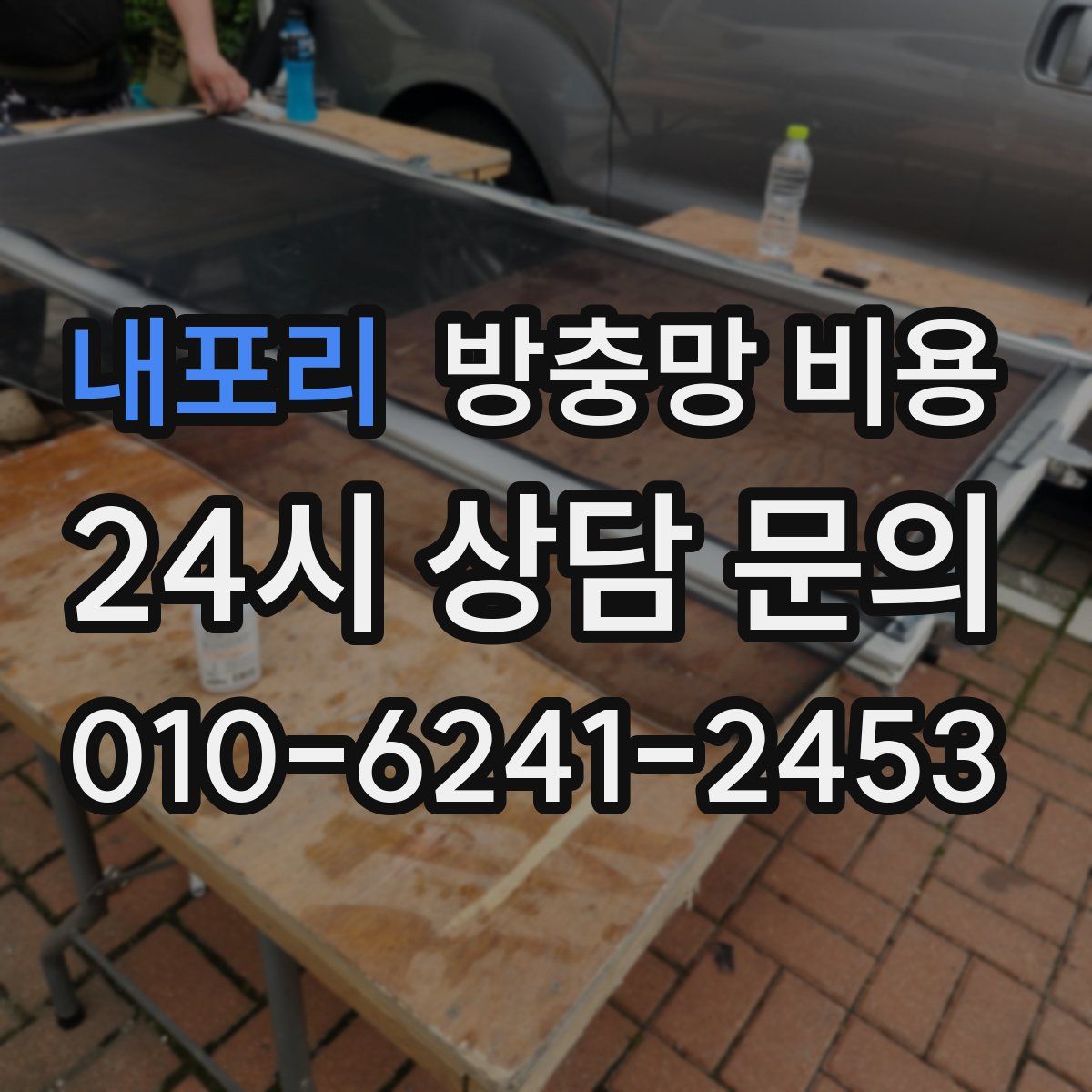 내포리 방충망 비용