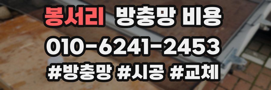 봉서리 방충망 비용