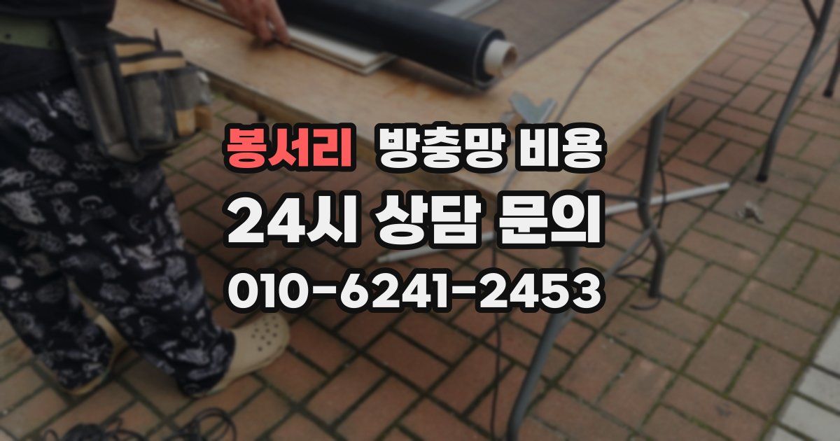 봉서리 방충망 비용