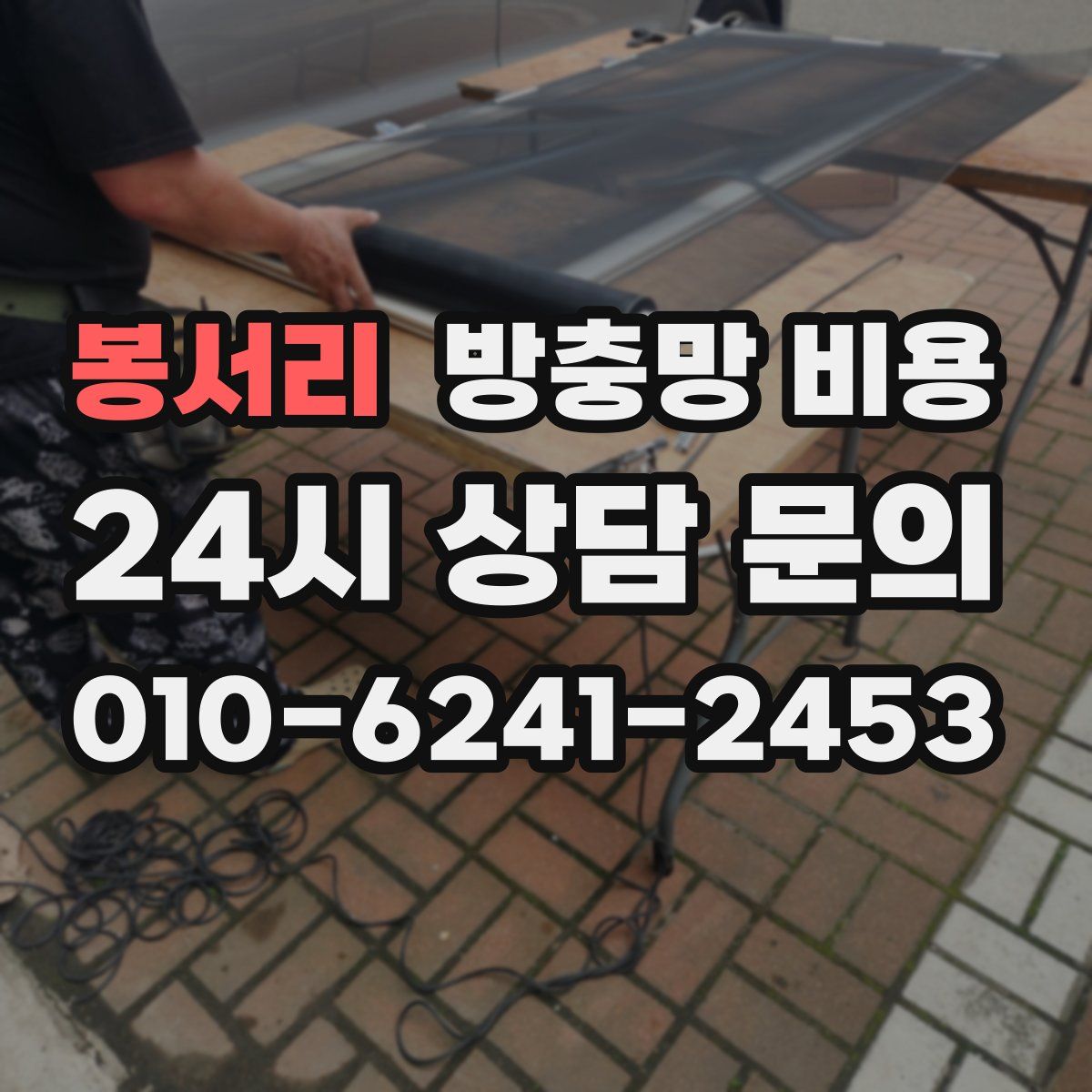 봉서리 방충망 비용