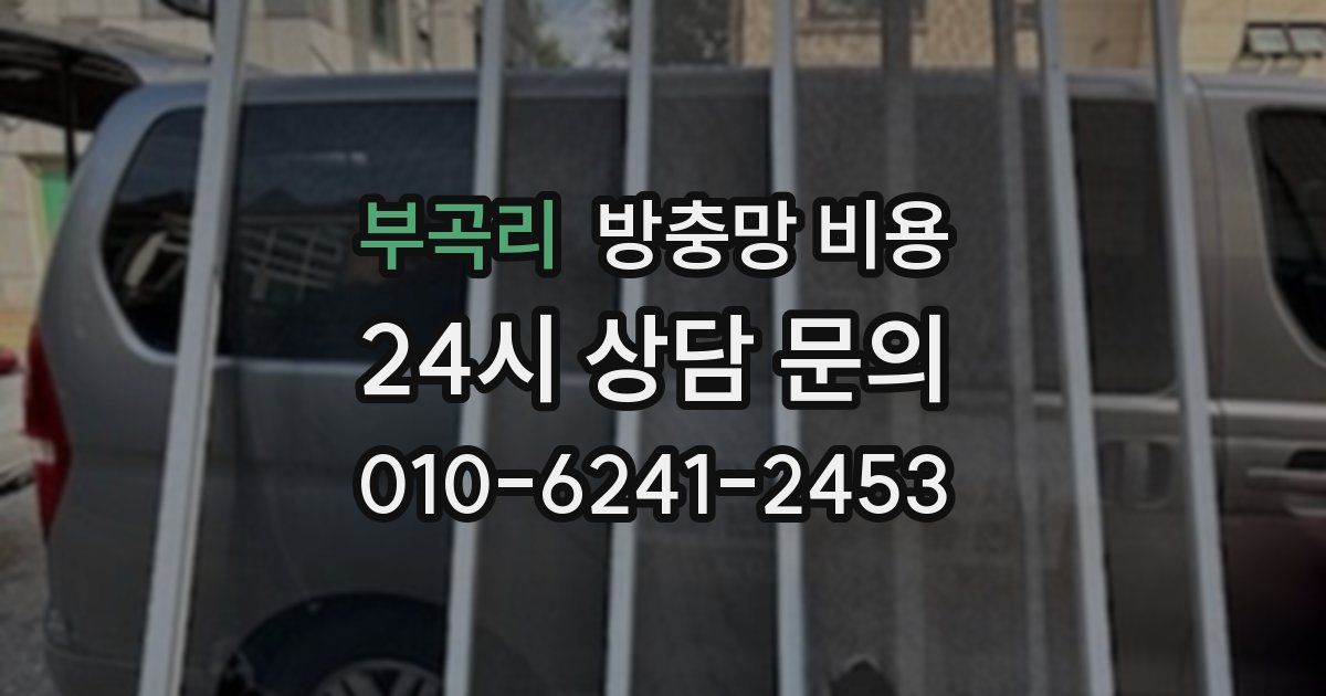 부곡리 방충망 비용