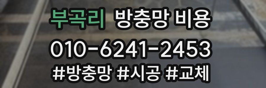 부곡리 방충망 비용
