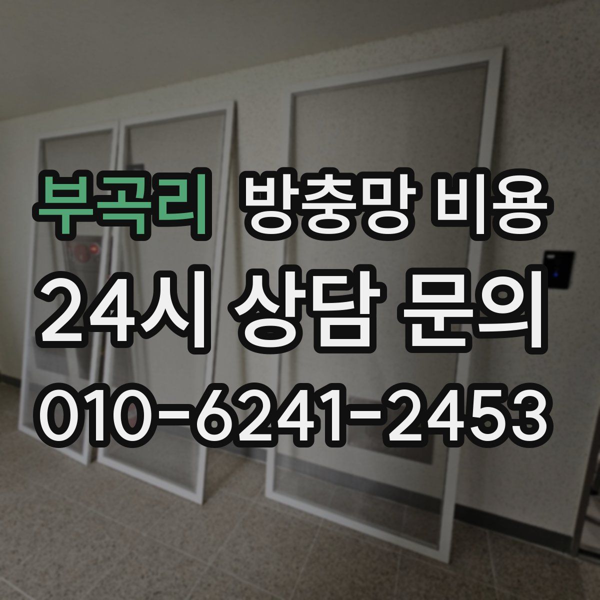부곡리 방충망 비용