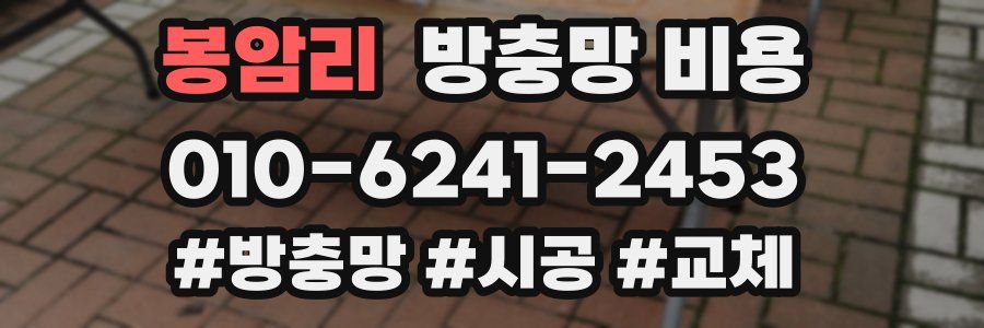봉암리 방충망 비용