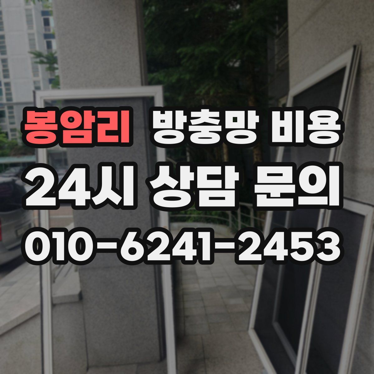 봉암리 방충망 비용